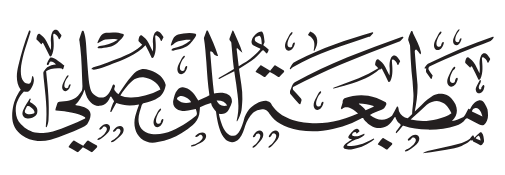 مطبعة الموصلي